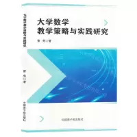 [N]大学数学教学策略与实践研究-9787522131085