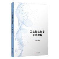 [N]卫生微生物学实验教程-9787309161472