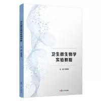 [N]卫生微生物学实验教程-9787309161472