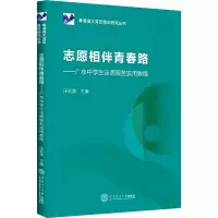 志愿相伴青春路:广东中学生志愿服务实用教程