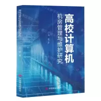 [N]高校计算机机房管理与维护研究-9787520828642