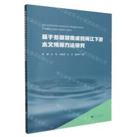 [N]基于多模型集成的闽江下游水文预报方法研究-9787563087792