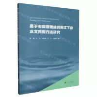 [N]基于多模型集成的闽江下游水文预报方法研究-9787563087792