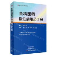 [N]全科医师慢性病用药手册-9787572511479