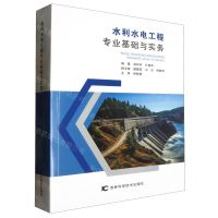 [N]水利水电工程专业基础与实务-9787574405011