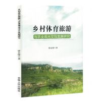 [N]乡村体育旅游与农业观光交互发展研究-9787206203220