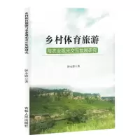[N]乡村体育旅游与农业观光交互发展研究-9787206203220