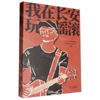 [N]我在长安玩摇滚-9787551323925