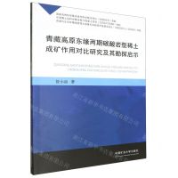 [N]青藏高原东缘两期碳酸岩型稀土成矿作用对比研究及其勘探启示-9787564660093