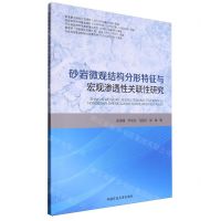 [N]砂岩微观结构分形特征与宏观渗透性关联性研究-9787564652524