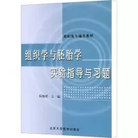[M]组织学与胚胎学实验指导与习题-9787810716017