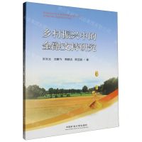[N]乡村振兴中的金融支持研究-9787564656539