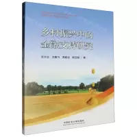 [N]乡村振兴中的金融支持研究-9787564656539