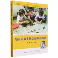 [N]幼儿园微主题活动案例精选-9787109310513