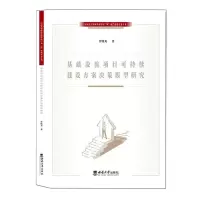 [N]基础设施项目可持续建设方案决策模型研究-9787569708622