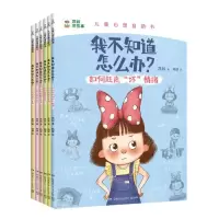 [N]我不知道怎么办(共6册)/儿童心理自助书-9787556273652