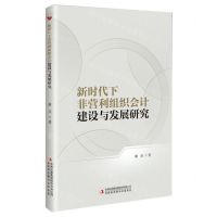 [N]新时代下非营利组织会计建设与发展研究-9787573144706