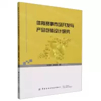 [N]体育赛事市场开发与产品包装设计研究-9787522911052