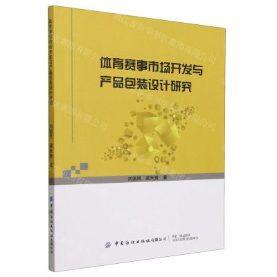 [N]体育赛事市场开发与产品包装设计研究-9787522911052