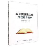 [N]职业院校班主任管理能力提升-9787522911335