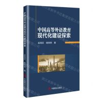 [N]中国高等外语教育现代化建设探索-9787520826938