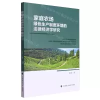 [N]家庭农场绿色生产制度环境的法律经济学研究-9787576412604