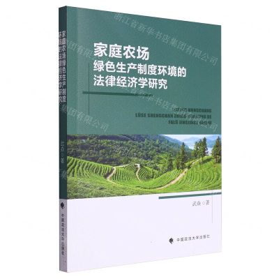 [N]家庭农场绿色生产制度环境的法律经济学研究-9787576412604