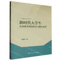 [N]新时代大学生劳动教育理论研究与路径探索-9787576412499