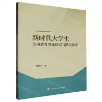 [N]新时代大学生劳动教育理论研究与路径探索-9787576412499