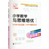 小学数学与思维培优(套装共6册)备战小升初 入学名校通关宝典 工学博士编写