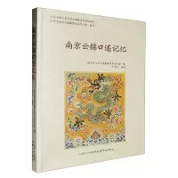 [N]南京云锦口述记忆-9787553340814