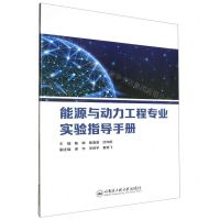 [N]能源与动力工程专业实验指导手册-9787566141729