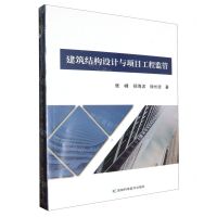 [N]建筑结构设计与项目工程监管-9787574407541