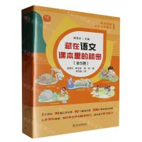 [N]藏在语文课本里的秘密(共5册)-9787577107639