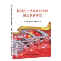 [N]新时代下消防监督管理模式创新研究-9787574406926