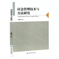 [N]应急管理技术与方法研究-9787574406957