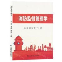 [N]消防监督管理学-9787574406865