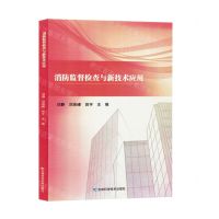 [N]消防监督检查与新技术应用-9787574403192