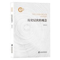 [N]历史层次的观念-9787552043372