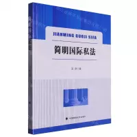 [N]简明国际私法-9787576411973