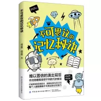 [N]不可思议的记忆秘诀-9787518094813