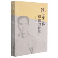 [N]陈寅恪和他的世界-9787554563588