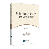[N]黔东南传统村落文化保护与教育传承-9787513081948