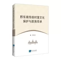 [N]黔东南传统村落文化保护与教育传承-9787513081948