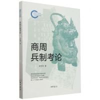 [N]商周兵制考论-9787101165357