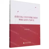 [N]投资目标下的中国地方政府财政支出行为研究-9787522328751