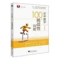 [N]初中数学100个挑战性问题-9787308210461
