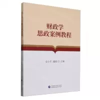 [N]财政学思政案例教程-9787522326924