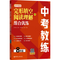 中考教练.初中英语完形填空+阅读理解组合优练8年级