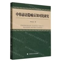 [N]中韩谚语隐喻认知对比研究-9787576412376